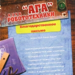 Благодарность клуба робототехники "Ага"