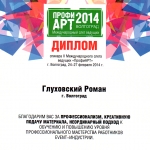 Диплом за проведение мастер-класса на слёте ведущих "ПрофиАрт-2014"