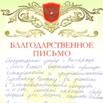 Благодарственное письмо за проведение благотворительного концерта