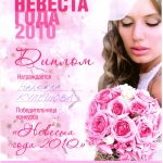 Диплом победительницы в конкурсе Невеста года